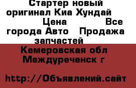 Стартер новый оригинал Киа/Хундай Kia/Hyundai › Цена ­ 6 000 - Все города Авто » Продажа запчастей   . Кемеровская обл.,Междуреченск г.
